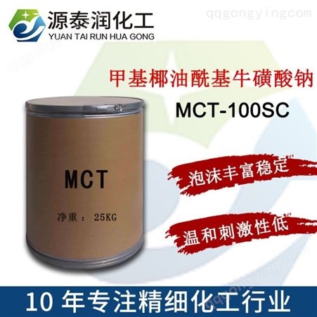 优势供应甲基椰油酰基牛磺酸钠 表面活性剂MCT-100SC 氨基酸洗面奶温和不刺激