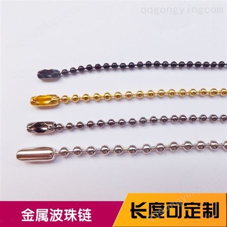 东莞 生产供应2.4mm彩色金属波珠链批发 长度定制