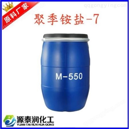现货聚季铵盐M-550 柔顺剂 润发剂 调理剂 抗静电剂 洗发水添加剂