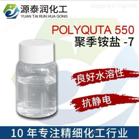 现货聚季铵盐M-550 柔顺剂 润发剂 调理剂 抗静电剂 洗发水添加剂