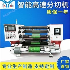 天易厂家生产自动牛皮纸分切机 电脑高速分切机