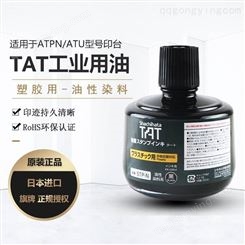 日本原装旗牌TAT工业印油STP-3N塑胶用大瓶装330ml