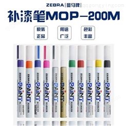 日本斑马ZEBRA油漆笔PAINT 记号笔 补漆笔MOP-200M