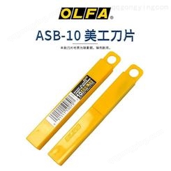 原装日本OLFA美工刀片小号壁纸墙布切割刀片工具9mm刀片ASB-10