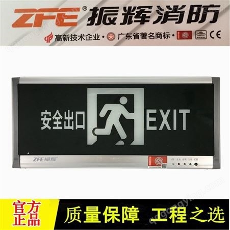 ZFE振辉消防应急灯安全出口标志指示灯LED新国标背后出线ZF-113