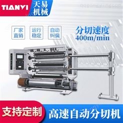 温州天易机械生产 收卷机 薄膜分切机