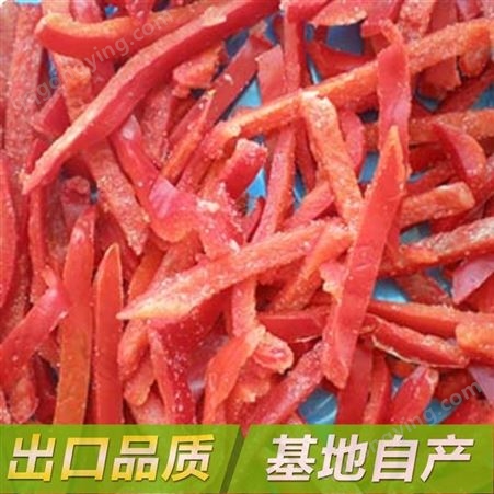 速冻红椒丁块 冷冻红椒丝 厂家直发 彩椒蔬菜 净菜
