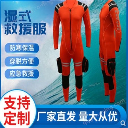 水域救援 救生衣抗洪救灾 潜水服 保暖防寒长袖分式湿式救援服