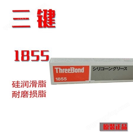 日本三键threebond1855硅胶润滑油脂耐热耐寒防止橡胶塑脆化
