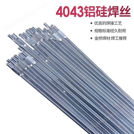 天津金桥JQ-SAl4043铝硅焊丝 铝焊丝