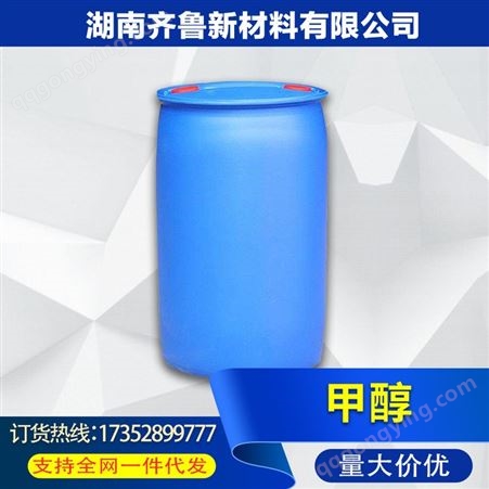 齐鲁 甲醇 工业级99.9%高含量 桶装原料木精甲醇 现货直供