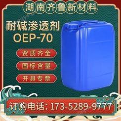 耐碱渗透剂OEP-70 精细高质高含量 oep70 现货 当天发货