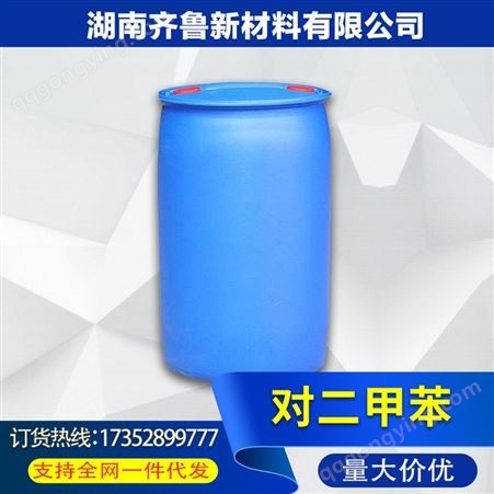 齐鲁 对二甲苯 供应优品级 高含量 质量保证