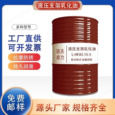 液压支架乳化油L-HFAE15-5稳定防锈 适用于煤矿综采单体液压支柱