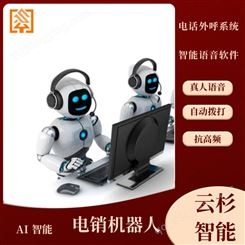 电销机器人软件招商云杉智能物流专用双向语音ai智能电话系统无间断工作