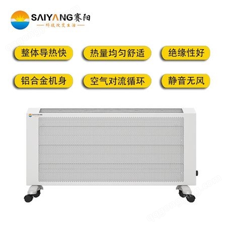 赛阳SY-TJ10硅晶电热板对流式取暖器远红外加热煤改电项目电暖器