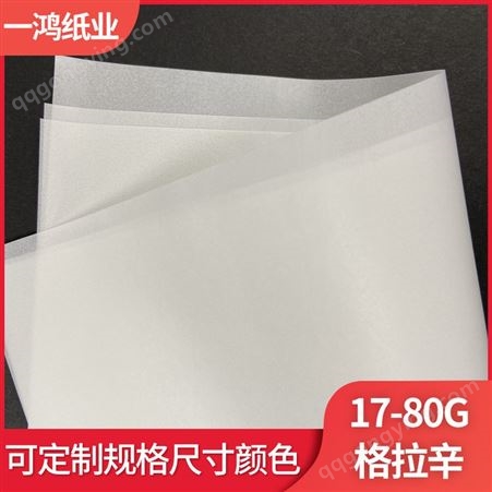 一鸿17-80g食品级格拉辛 半透明双面硅油纸单双面离型纸耐高温