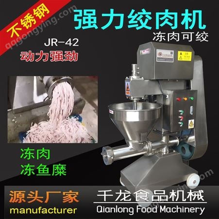 千龙JR42 【绞肉机】强力绞肉机，冻肉绞肉机，福建专业食品机械厂家