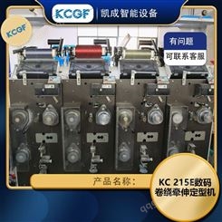 凯成 KC215E数码卷绕牵伸定型机 适用于高强线的加热牵伸及定型