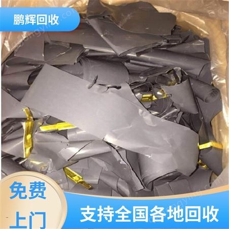 厂家直购 三元极片回收 包车包运 信誉保障 鹏辉新能源