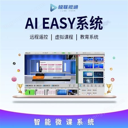 AI EASY极联视通 AI EASY 智能微课系统 校园 慕课教育云直播录播系统