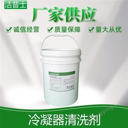 【2桶包邮】国产冷凝器清洗剂 多功能不腐蚀产品