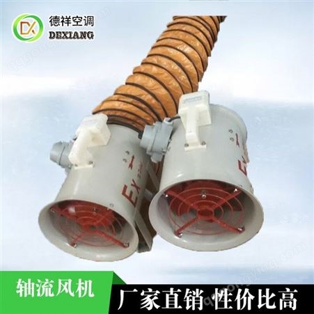 北京防爆型轴流风机性能特点应用认准德祥品牌