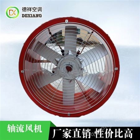 北京防爆型轴流风机性能特点应用认准德祥品牌