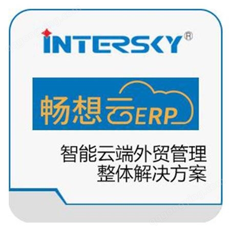畅想i9外贸业务管理软件 ERP系统 云平台 定制开发