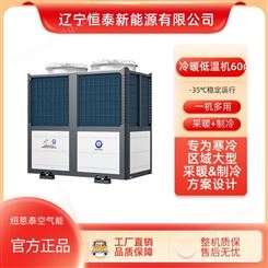 纽恩泰空气能冷暖低温机 大型空气源采暖制冷 热泵采暖