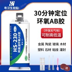 粤汉生耐高温胶水HS-230透明环氧AB胶金属灌封高强度环氧树脂胶