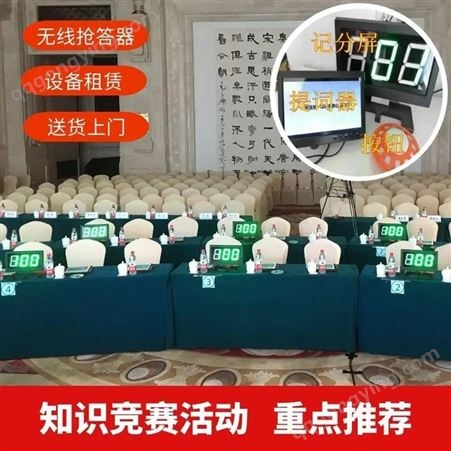 柳州知识竞赛无线抢答器出租 抢答器 电子积分牌