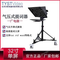 天影视通TY-M32广电级气压款升降三脚架大屏幕单反摄像播音提词器