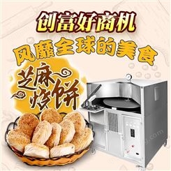 磐玺牌燃气电热转炉烧饼机可以做芝麻烧饼梅干菜扣肉饼