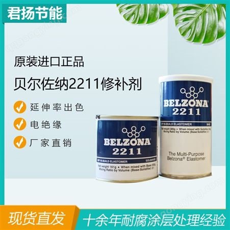贝尔佐纳2211高分子橡胶涂层-贝尔佐纳2211原装直发-延伸性能强-金属涂覆