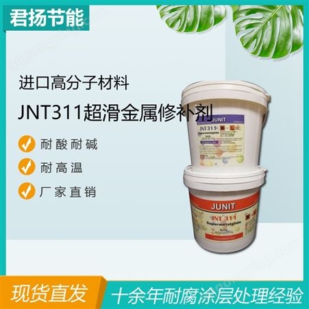 JNT311超滑金属涂层-JNT311现货直发-水泵阀门涂层-节能环保