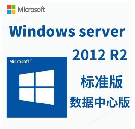 微软服务器操作系统Win Server 2012 R2/SQL server数据库软件