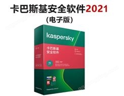 卡巴斯基杀毒安全软件2021版1用户3年升级 电子版