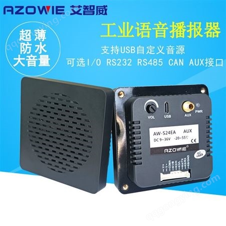 AW-S24EA工业AUX接口音频播放器 AGV AMR机器人 叉车防水 超薄高音报警器
