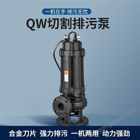 QW系列潜水排污切割泵 合金刀片潜污泵 耐腐蚀寿命长动力强