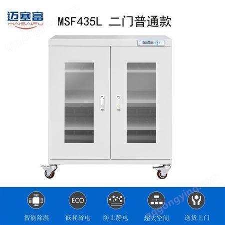 迈塞富 全自动工业氮气柜 密封干燥智能除湿防静电 MSF435Lc