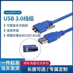 USB 3.0线缆 带翼形螺丝Micro-B/A型超清连接线