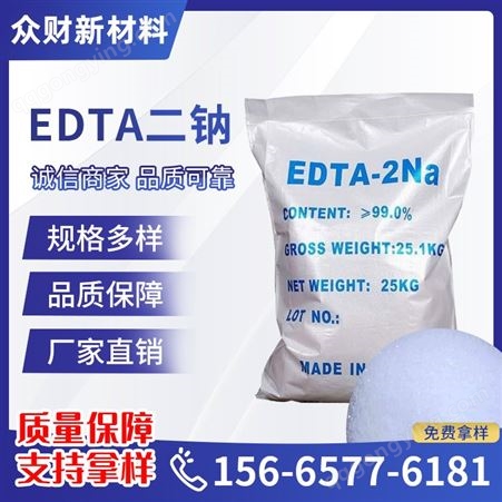EDTA二钠工业级 洗涤水处理乙二胺四乙酸 众材