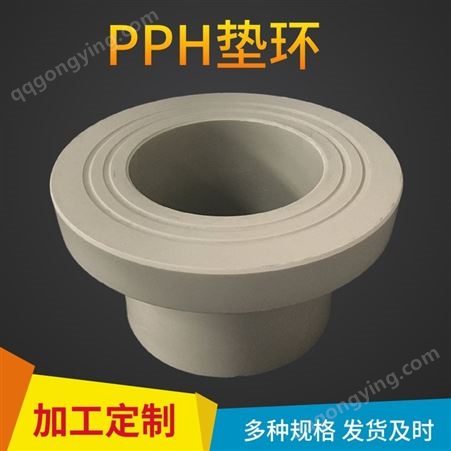 PPH垫环 pph管件 化工管道配件 非标加工定制