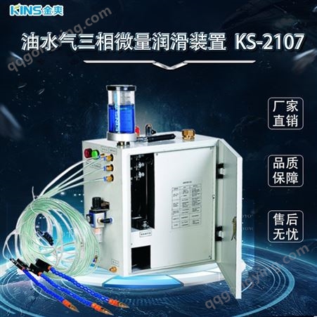 金爽KS-2107微量润滑装置 油水气三相微量润滑系统 金兆节能微量润滑设备2107