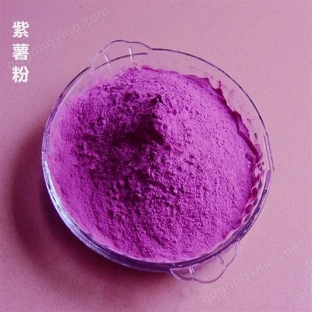 烘焙紫薯粉商用免邮蒸馒头面粉蔬菜粉纯果蔬食用散装供应