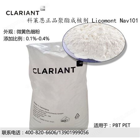 进口科莱恩聚酯成核剂Licomont Nav101适用于PBT PET