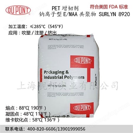 Dupont杜邦钠离子型E/MAA共聚物成核剂Surlyn 8920 作为PET增韧剂