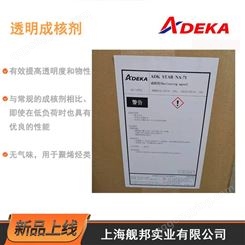 日本艾迪科ADEKA 成核剂NA-71 用于聚烯烃提高产品透明度