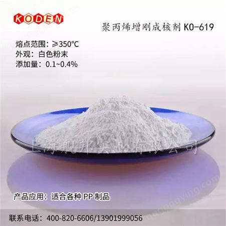 聚丙烯增刚成核剂增硬剂适合PP制品KO-619 适用于均聚 共聚聚丙烯